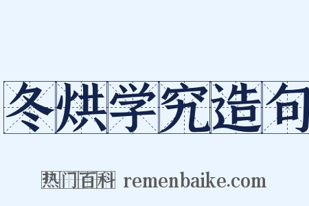 冬烘学究造句是什么意思的图片